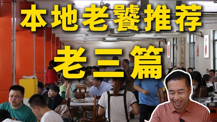 Special Chef's Restaurant Review | Overwhelmed by Various Sour Flavors in Nanning—Lao San Pian