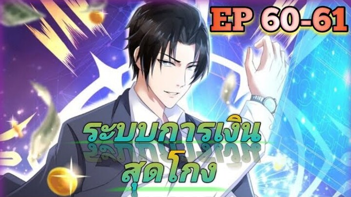 (อ่านมังงะ) สุดยอดระบบการเงิน สุดโกง! ตอนที่ 60-61