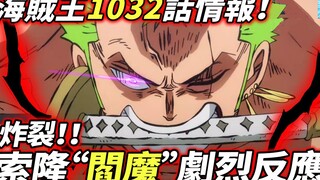 海賊王1032話情報：炸裂！索隆“閻魔”劇烈反應！神秘人出現！