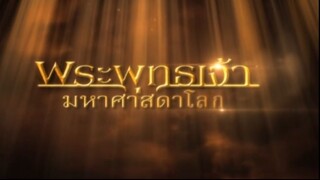 พระพุทธเจ้ามหาศาสดาโลก ตอน 41