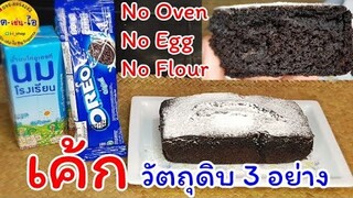 เค้กช๊อคโกแลต เค้กโอริโอ้ วัตถุดิบ 3 อย่าง ไม่เตาอบ ไม่เครื่องตี No Oven No Egg No Flour/คิด-เช่น-ไอ