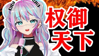 当年燃爆B站的『权御天下』竟让电表倒转？！