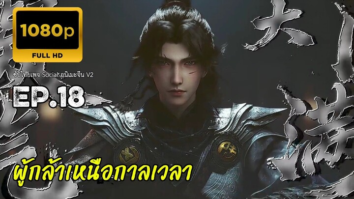 ผู้กล้าเหนือกาลเวลา ตอนที่ 18 ซับไทย