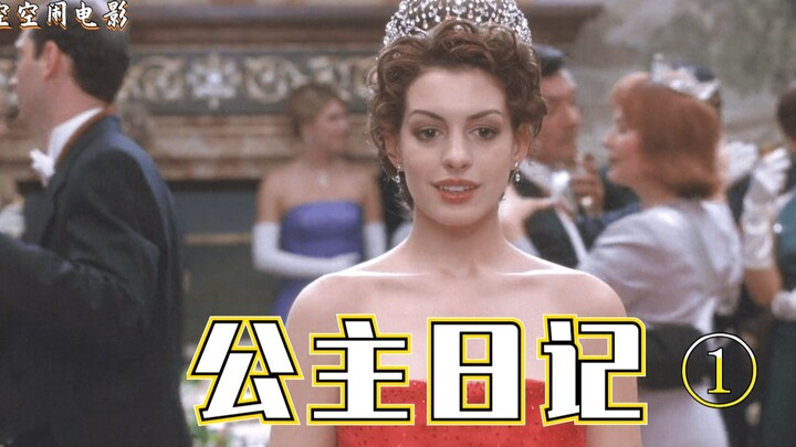 自卑女孩变身公主，自信满满继承王位，喜剧电影《公主日记》1