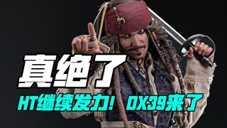 完了！被我玩到真的了，HotToys DX39杰克船长首发