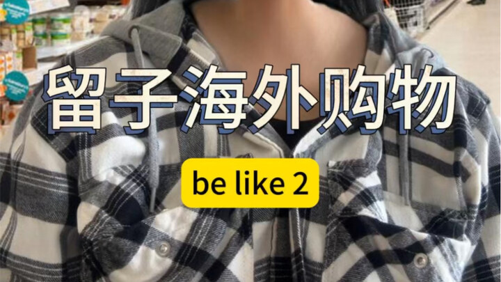 留子海外购物be like