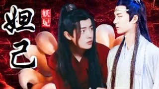 [Drama version of Wangxian] The Demon Concubine Daji 1 (The Demon Concubine Wei Daji x The Cold and 