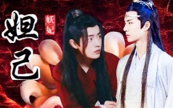 [Drama version of Wangxian] The Demon Concubine Daji 1 (The Demon Concubine Wei Daji x The Cold and 