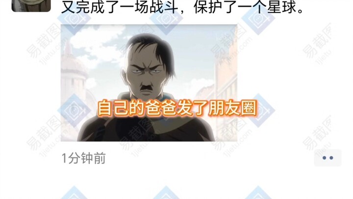 [Gintama] Ayahku sendiri baru saja memposting di WeChat Moments, harus berkomentar apa?