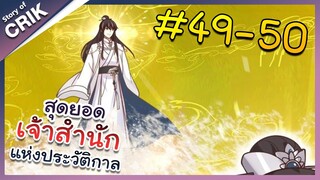 [พากย์มังงะ] สุดยอดเจ้าสำนักแห่งประวัติกาล ตอนที่ 49-50 [มังงะจีน/มังงะต่างโลก/พระเอกเทพ]