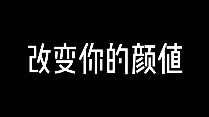 改变你的颜值！