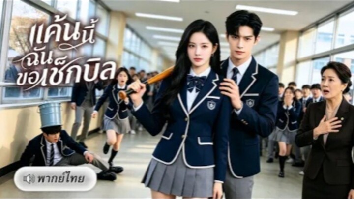 แค้นนี้ฉันขอเช็กบิล