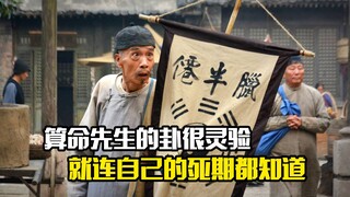 算命先生的卦很灵验，就连自己的死期都知道，剧情片