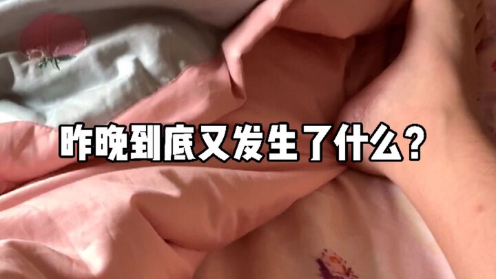 昨天一不小心又喝大了，一觉睡醒后欲哭无泪