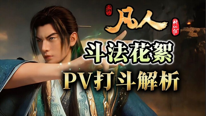 มันสะใจ! วิเคราะห์ฉากต่อสู้จาก PV ล่าสุดของ “ชาวบ้านธรรมดา”! ทำไมหานลี่ถึงโกรธขนาดนี้? รายละเอียดการ