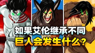 [中配]如果艾伦继承不同巨人会发生什么？ - Yeagerists