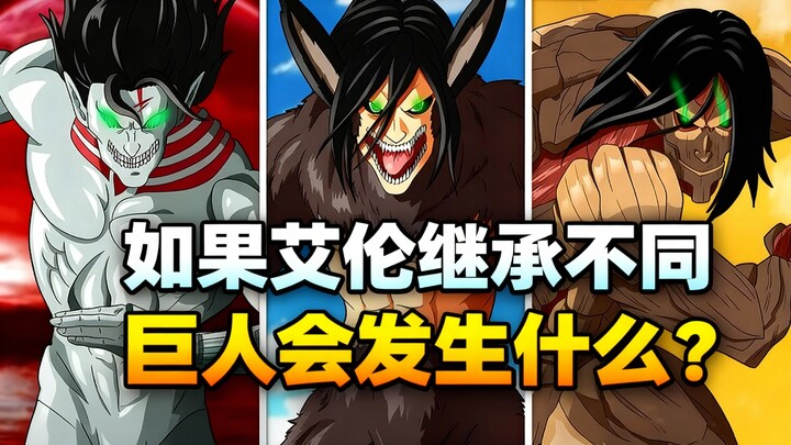 [Chinese Dub] What if Eren inherited a different Titan? - Yeagerists