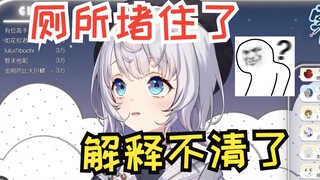 【雫るる】冲水时纸巾堵住马桶 被误会是很大的翔😅