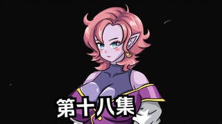 穿越龙珠世界成为悟空的哥哥--第十八集