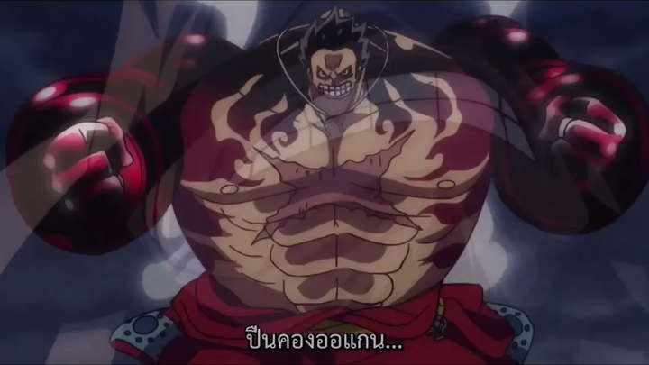 วันพีชตอนลูฟี่ปะทะไคโด ความโมโหของลูฟี่