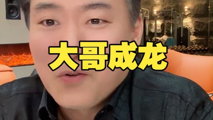 พี่ใหญ่เฉินหลง