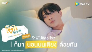 Hard Love Mission | HIGHLIGHT EP.3 | ถ้าพี่ไม่คิดอะไร? ก็มานอนบนเตียงด้วยกัน