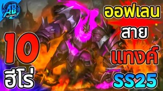 ROV 10 อันดับฮีโร่ ออฟเลนสายแทงค์ ที่เจอมากที่สุดใน SS25 (S1/2023) |AbGamingZ