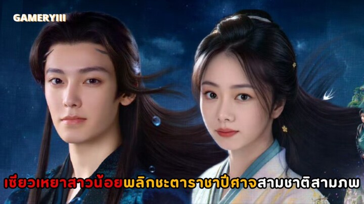 “เซียวเหยาพลิกชะตาราชาปีศาจ” เรื่องราวสุดแฟนตาซีสามภพสามชาติสองคนหนึ่งหัวใจของมนุษย์และราชาปีศาจ🌖