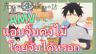[เรื่องที่น่ารำคาญของรุ่นพี่] AMV | แอบจุ๊บคงไม่โดยจับได้หรอก