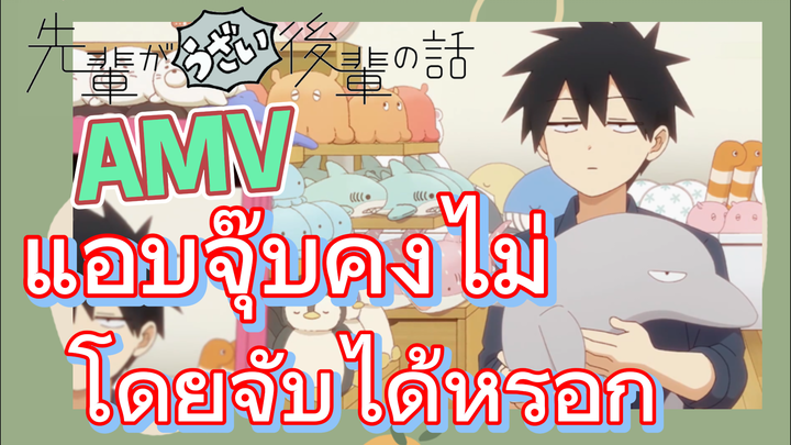 [เรื่องที่น่ารำคาญของรุ่นพี่] AMV | แอบจุ๊บคงไม่โดยจับได้หรอก