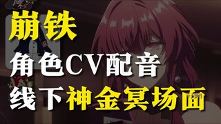 “冒昧问一下CV老师们平时都这么「神金」吗？”冥场面大集 真的笑不活了
