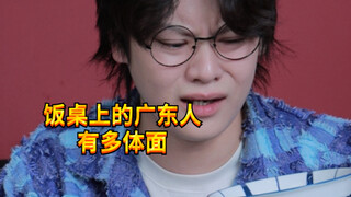 【Noisy Boy KC】How respectable are the Cantonese people at the dinner table?