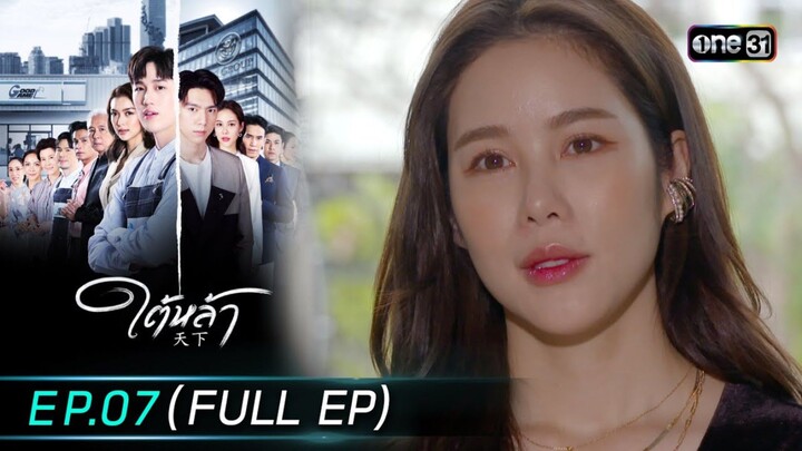 ใต้หล้า EP.7