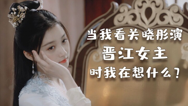 Khi tôi xem Quan Hiểu Đồng đóng nữ chính trong tiểu thuyết của Jinjiang, tôi đang nghĩ gì?