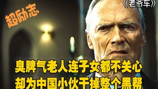 老爷车：臭脾气老人连子女都不关心，却为中国小伙干掉整个黑帮
