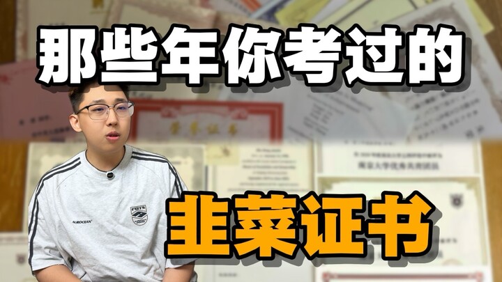 Sertifikat yang Anda lulus akan menjadi "kertas bekas" setelah lulus. Hati-hati jangan sampai tertip