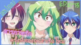 [สปอย]🌸จุ๊จุ๊ จะบอกว่าฉันคือ...🌸[EP.10-13]