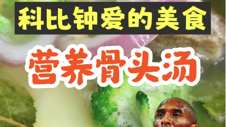 Món ăn yêu thích của Kobe – súp xương bổ dưỡng