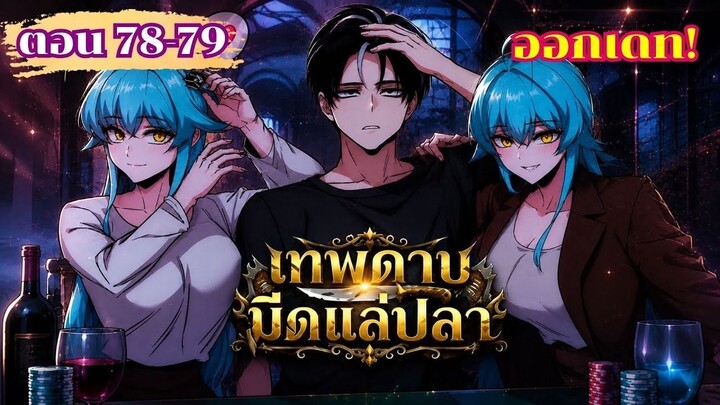 มังงะ โคตรคนอหังการ์มีดแล่ปลาสยบราบปราบสถาบัน ตอนที่ 78-89  #มังงะ #มังงะพระเอกเทพ