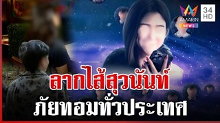 ลากไส้ต่อ"น้ำ"ยกเลิกสัญญาโรงแรม"สุวนันท์"จ่อแจ้งจับหลอกรูดบัตร | ทุบโต๊ะข่าว | 7/12/67