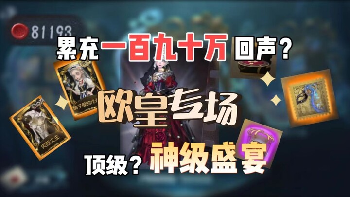 累充190万回声？第五人格抽卡的神又来了！