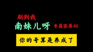 【南妹儿呀】专属竖屏4K30FPS 一首动感光波送给大家～