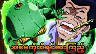 jojo daimond ep 6 | အမေကိုထိရင်တော့မင်းအသေဘဲ
