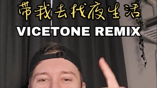 พาฉันไปที่ Nightlife Vicetone Remix