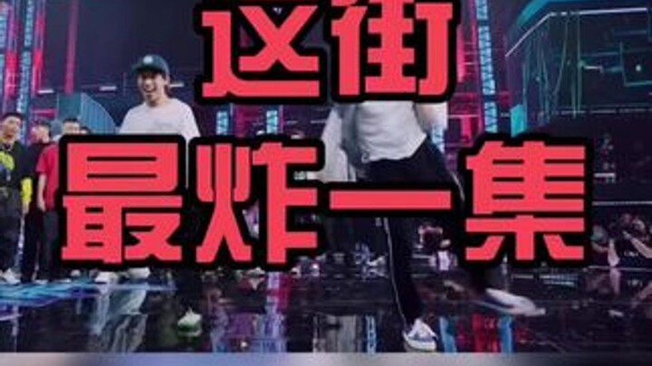 有史以来最炸的一集！节目组良心发现了？