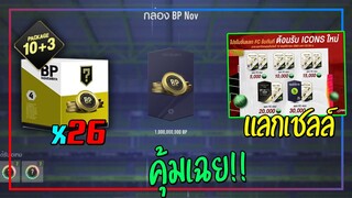 คุ้มเฉย! เปิดกล่อง BP Nov (10+3)..26 ใบ รวยแบบงงๆ!! [FIFA Online 4]