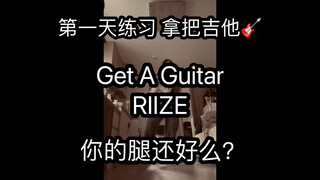 【Jiabei】原速即腿瘸 你怎么样？RIIZE-Get A Guitar 练习日常分享