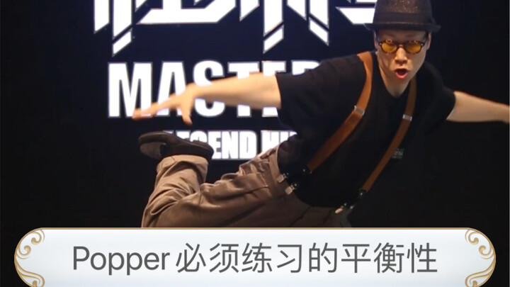 【popping基础练习】单腿pop的平衡pose练习