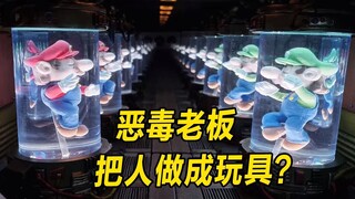恐怖玩具厂，黑心老板把人做成公仔，进去的人别想活着出来？
