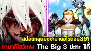 [สปอย] มายฮีโร่ ตอน 361 พลังสุดโหดของทามากิ! The Big 3 ปะทะ เทพเกรียนชิกี้!!